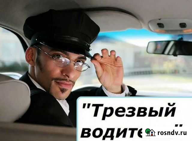 Услуга трезвый водитель Красноярск - изображение 1