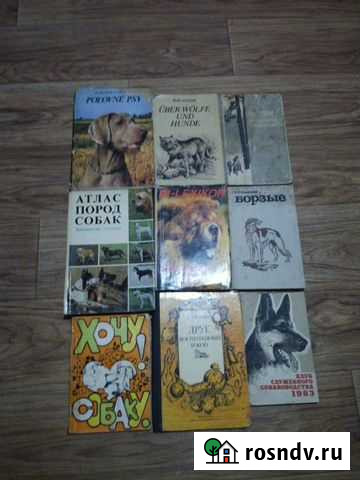 Книги про собак СССР Барнаул - изображение 1