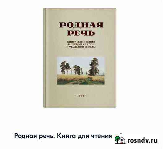 Новая книга ркш Родная речь1 класс Дмитров
