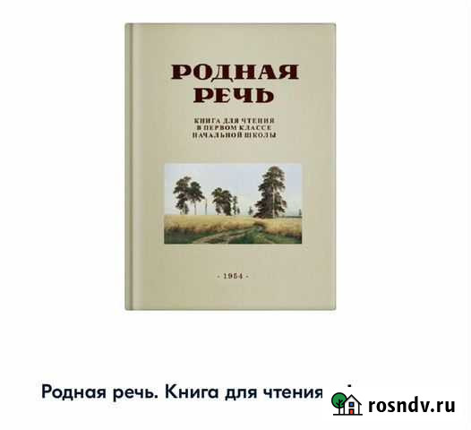 Новая книга ркш Родная речь1 класс Дмитров - изображение 1
