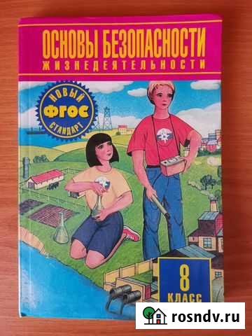 Учебник по обж 8 класс Челябинск - изображение 1