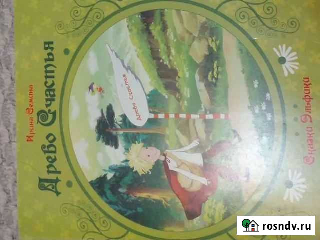 Книга Древо Счастья Новый Уренгой - изображение 1