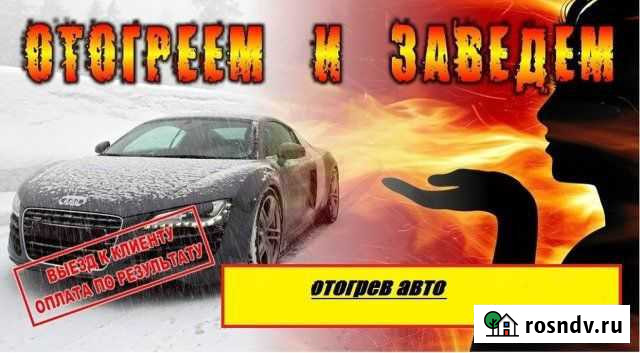 Отогрев авто Абакан - изображение 1