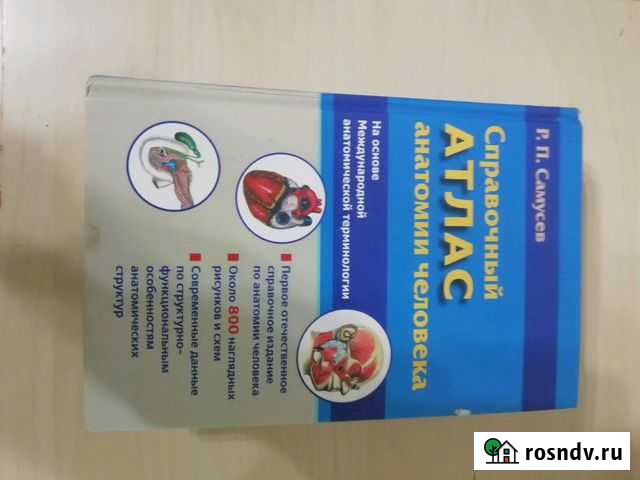 Атлас анатомии человек Видное - изображение 1