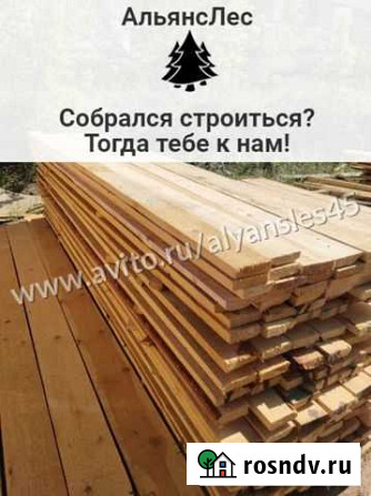 Доска обрезная Курган - изображение 1