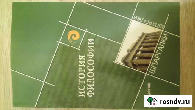 История философии. Шпаргалки Хабаровск - изображение 1