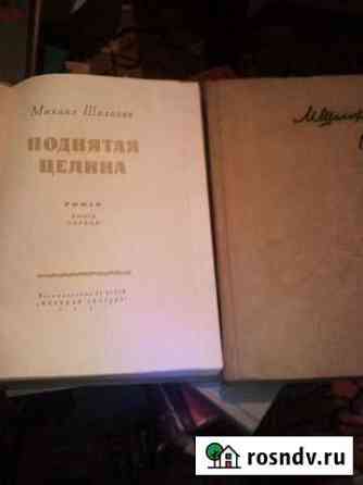 Поднятая целина 1962г.2тома Симферополь