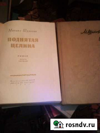 Поднятая целина 1962г.2тома Симферополь - изображение 1