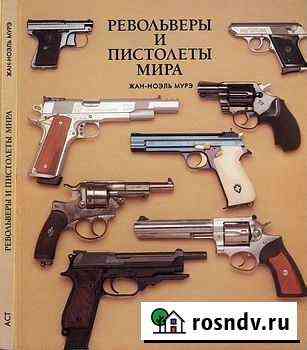 Револьверы и пистолеты мира (аст) Славянск-на-Кубани