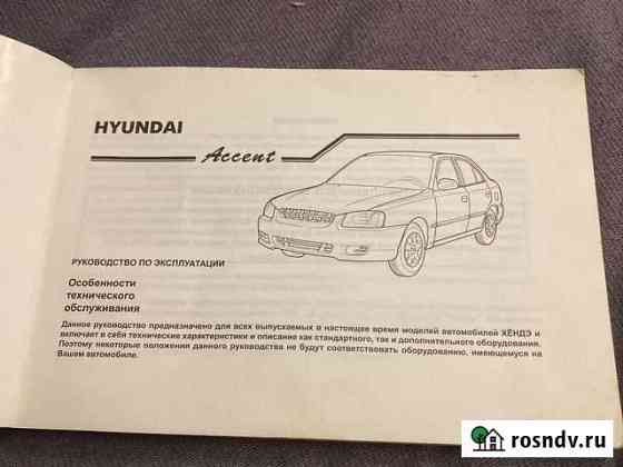 Руководство книжка hyundai accent Ростов-на-Дону