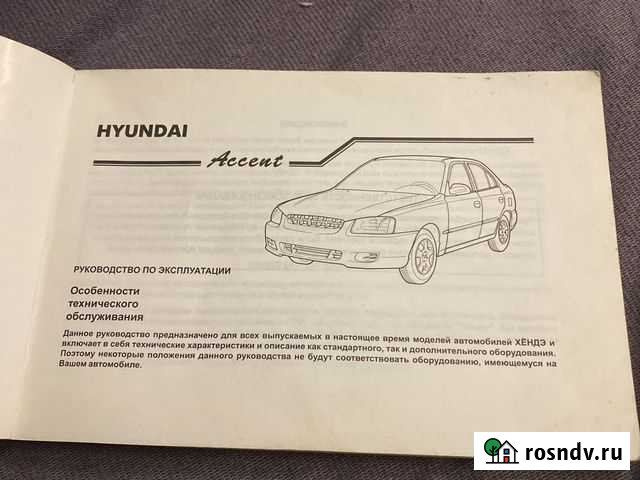 Руководство книжка hyundai accent Ростов-на-Дону - изображение 1