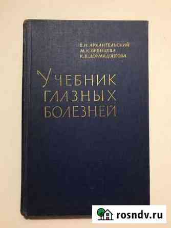 Учебник глазных болезней.1963г Великий Новгород