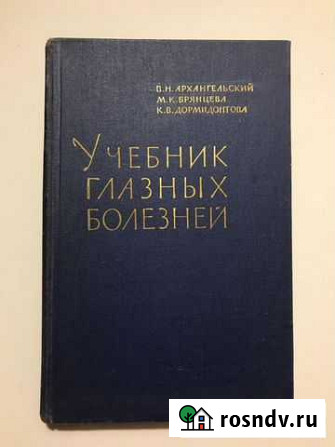 Учебник глазных болезней.1963г Великий Новгород - изображение 1