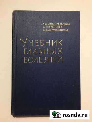 Учебник глазных болезней.1963г Великий Новгород - изображение 1