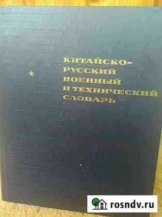 Китайско-русский военный и технический словарь Благовещенск