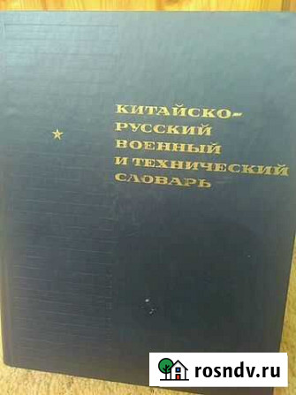 Китайско-русский военный и технический словарь Благовещенск - изображение 1