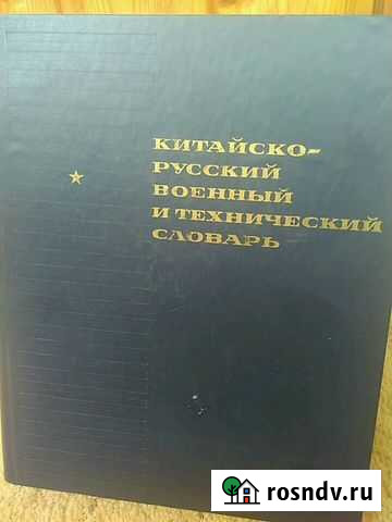 Китайско-русский военный и технический словарь Благовещенск - изображение 1