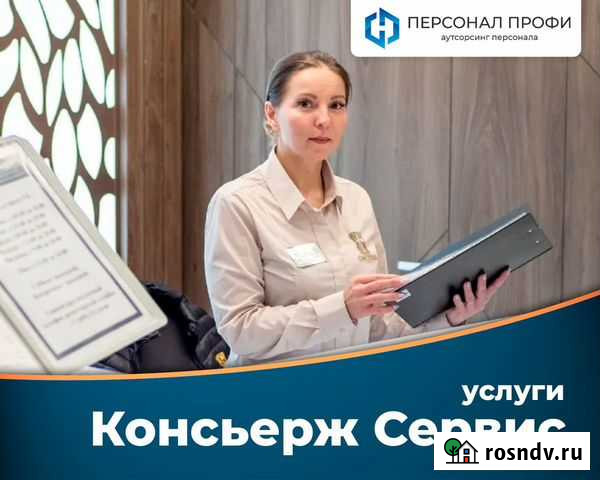 Услуги Службы Консьерж Сургут - изображение 1