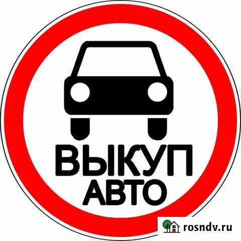 Выкуп авто 24/7 Тюмень