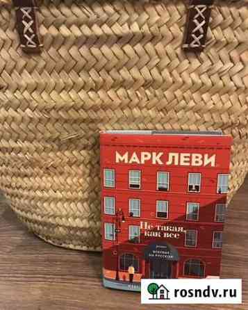 Книга Марк Леви Не такая как все Сургут