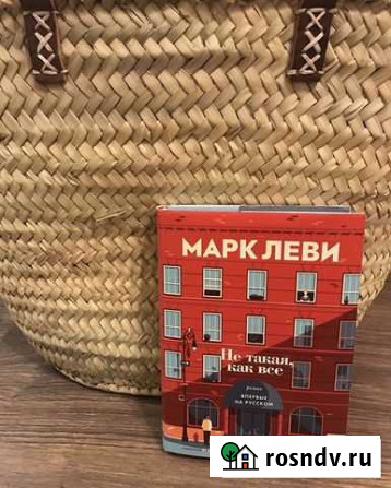 Книга Марк Леви Не такая как все Сургут - изображение 1