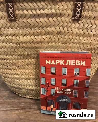 Книга Марк Леви Не такая как все Сургут - изображение 1
