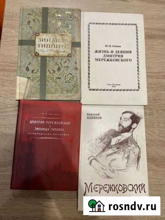 Книги Зинаида Гиппиус Дмитрий Мережковский Сургут - изображение 1