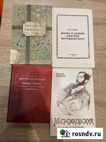 Книги Зинаида Гиппиус Дмитрий Мережковский Сургут - изображение 1