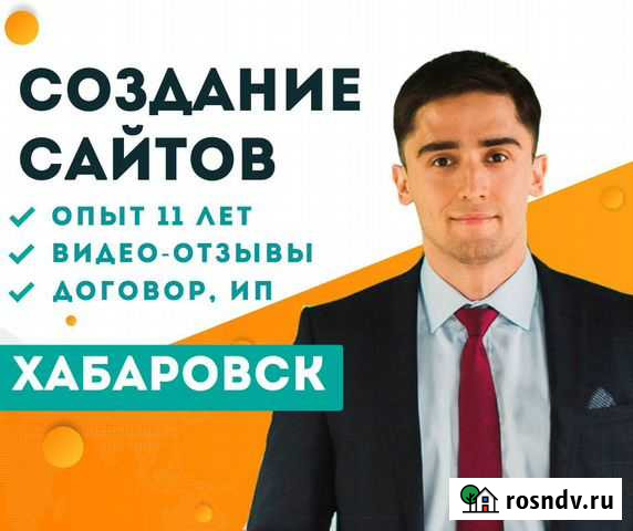 Создание сайтов. Продвижение сайтов. Яндекс-Директ Хабаровск - изображение 1