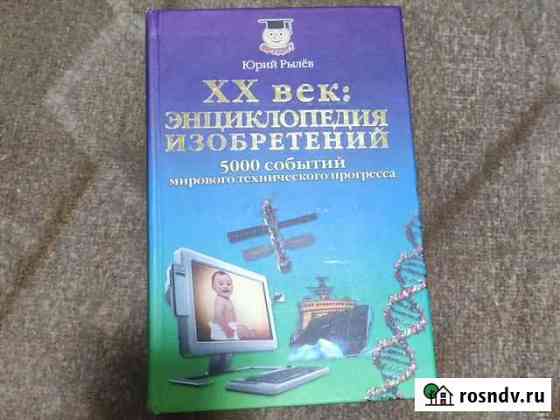 XX век: Энциклопедия изобретений. Юрий Рылёв Тамбов