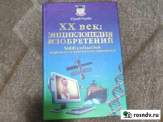XX век: Энциклопедия изобретений. Юрий Рылёв Тамбов - изображение 1