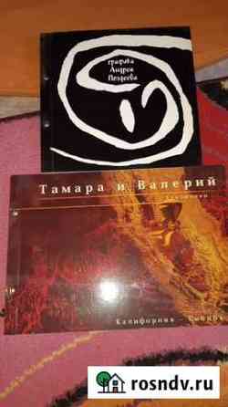 Книга Тамара и Валерий Красноярск