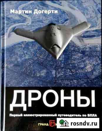 Книга Дроны беспилотники военные космос Ступино