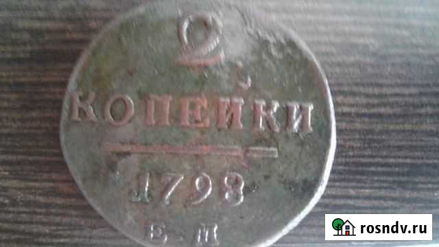 2 копейки 1798 ем Пенза - изображение 1