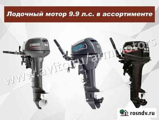 Лодочный мотор 9.9 в ассортименте Москва