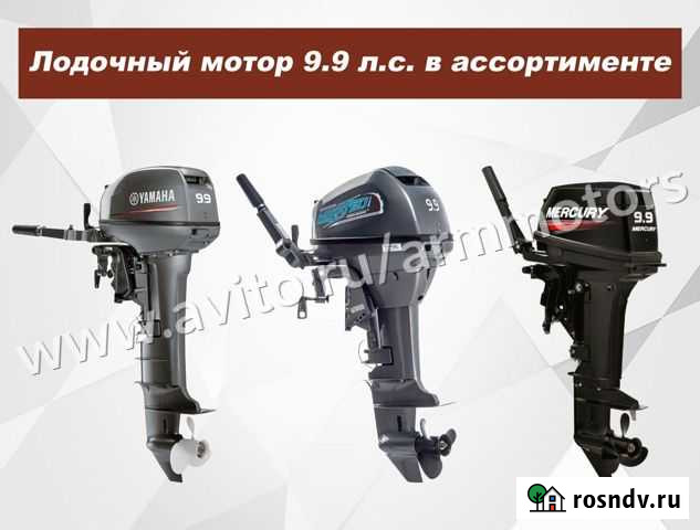 Лодочный мотор 9.9 в ассортименте Москва - изображение 1