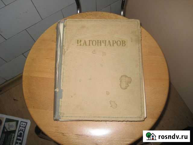 И.А.Гончаров Избранные сочинения, 1948 г Новосибирск - изображение 1
