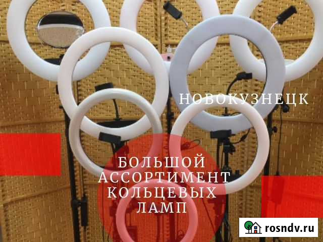 Кольцевая Лампа Новокузнецк - изображение 1
