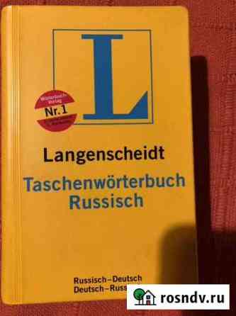 Taschenw?rtebuch. Словарь нем-рус и рус/нем Москва