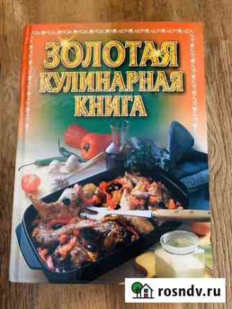 Золотая кулинарная книга Челябинск