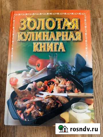 Золотая кулинарная книга Челябинск - изображение 1
