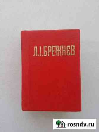 Мини книга. Брежнев 1976 год Нижняя Тура