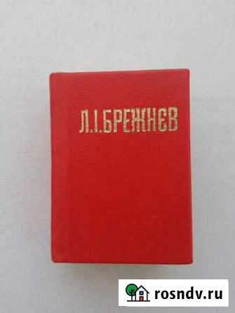 Мини книга. Брежнев 1976 год Нижняя Тура - изображение 1