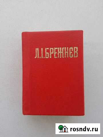 Мини книга. Брежнев 1976 год Нижняя Тура - изображение 1