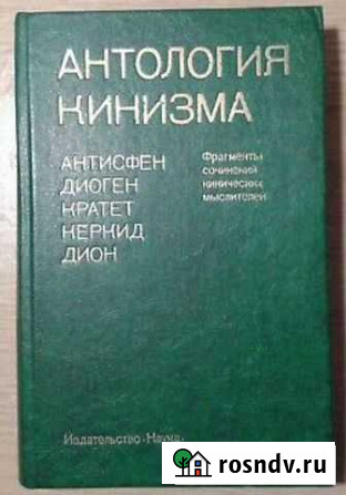 Анталогия кинизма и др Оренбург - изображение 1