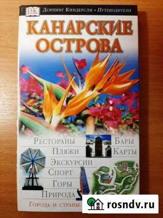 Книга канарские острова путеводитель Самара - изображение 1