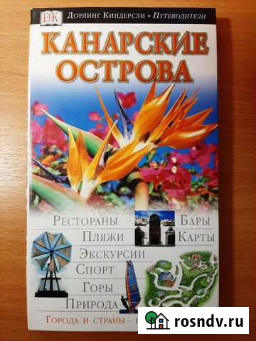 Книга канарские острова путеводитель Самара - изображение 1