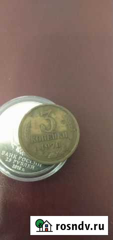 3 копейки 1970 Васильково - изображение 1