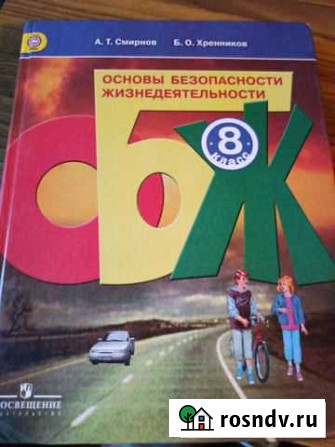 Обж 8 класс Самара - изображение 1