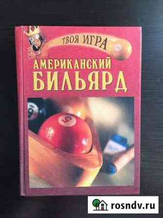 Литература для бильярдиста Астрахань
